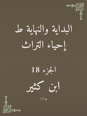 cover image of البداية والنهاية ط إحياء التراث